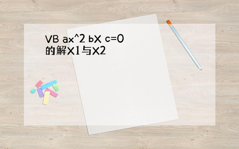 VB ax^2 bX c=0的解X1与X2