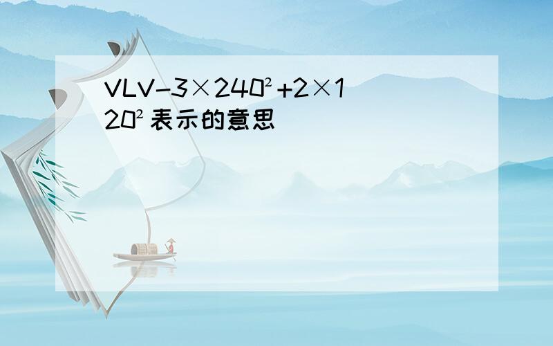 VLV-3×240²+2×120²表示的意思