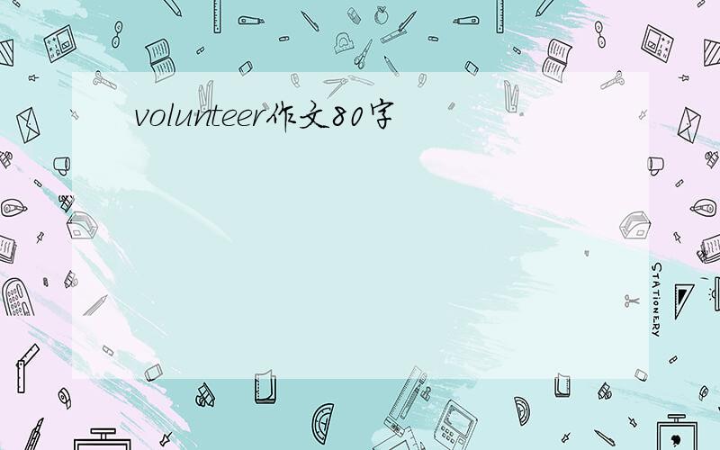 volunteer作文80字