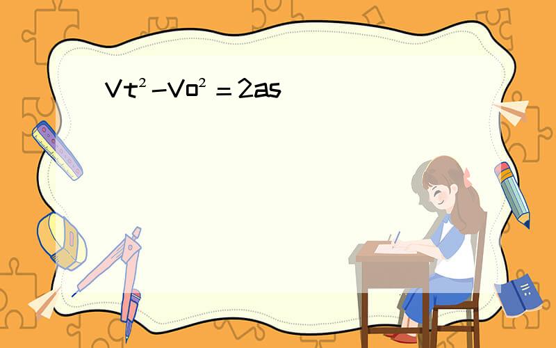 Vt²-Vo²＝2as