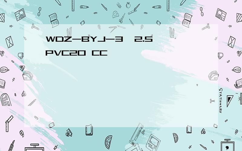 WDZ-BYJ-3*2.5 PVC20 CC