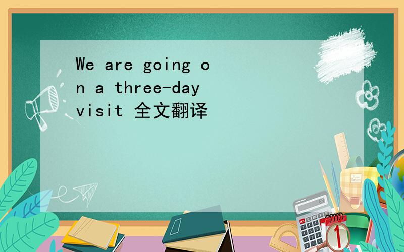 We are going on a three-day visit 全文翻译