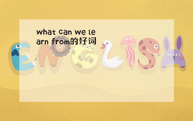 what can we learn from的好词