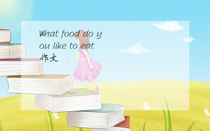 What food do you like to eat作文