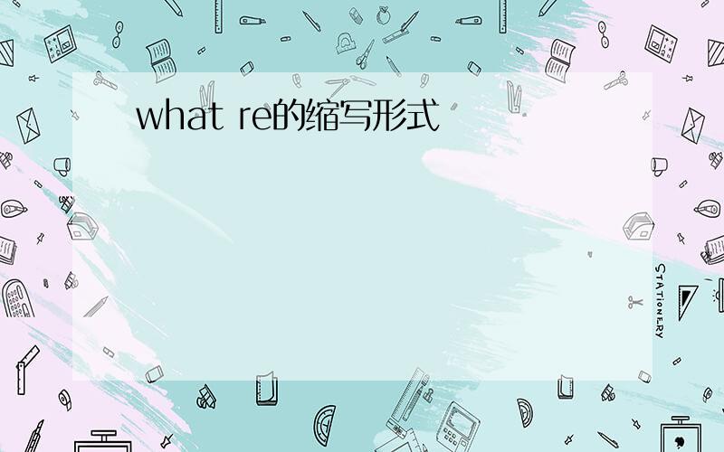 what re的缩写形式