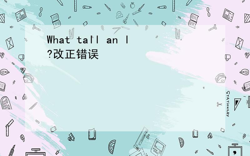 What tall an l?改正错误