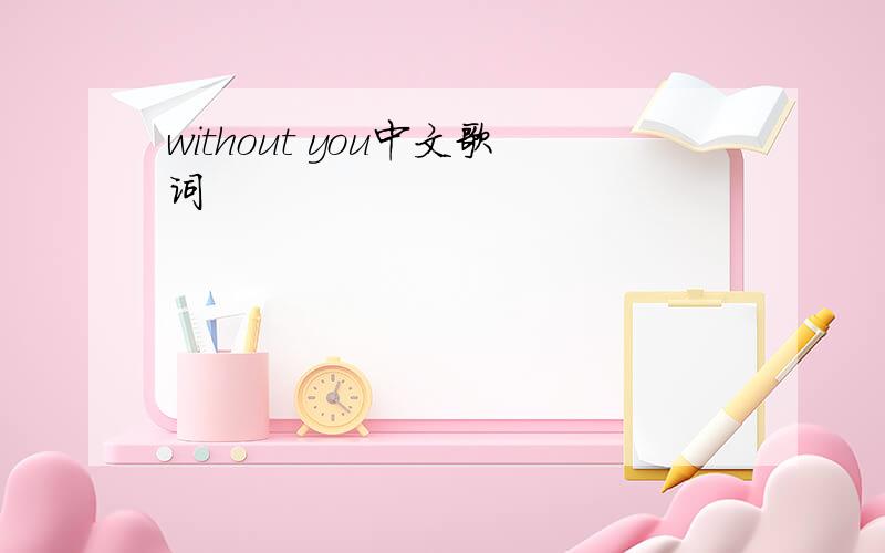 without you中文歌词