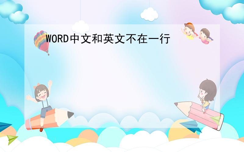 WORD中文和英文不在一行