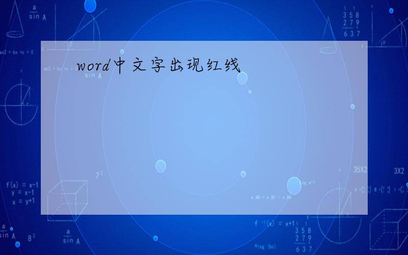 word中文字出现红线