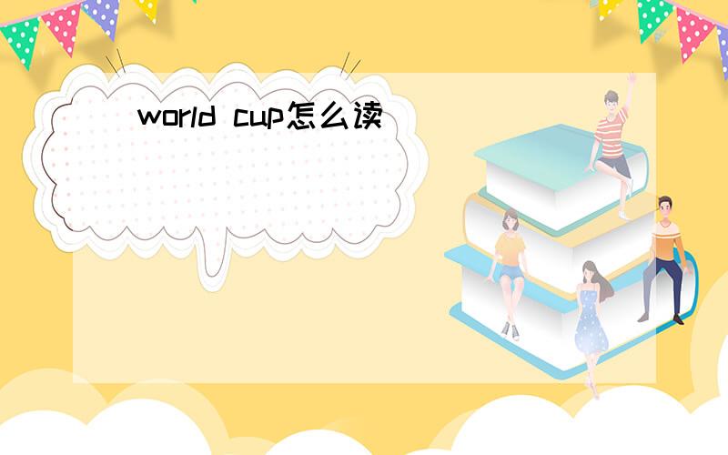 world cup怎么读