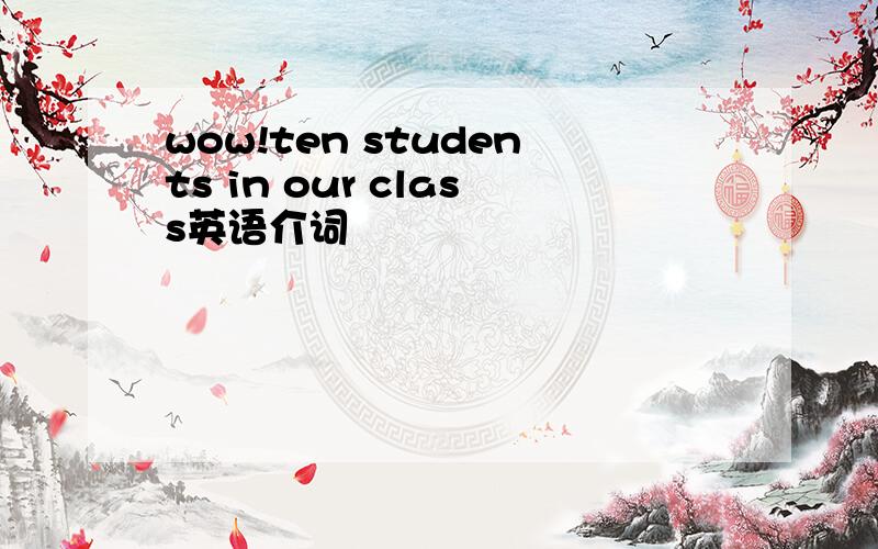 wow!ten students in our class英语介词