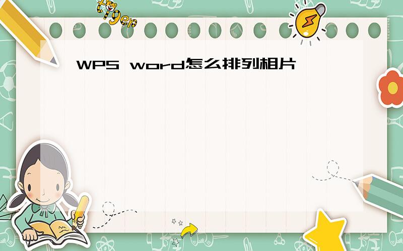 WPS word怎么排列相片