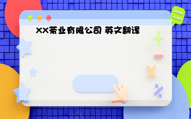 XX茶业有限公司 英文翻译