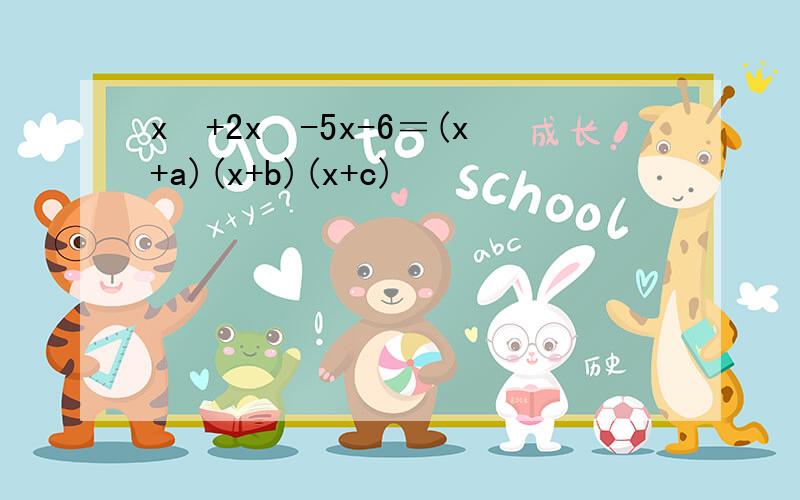 x³+2x²-5x-6＝(x+a)(x+b)(x+c)