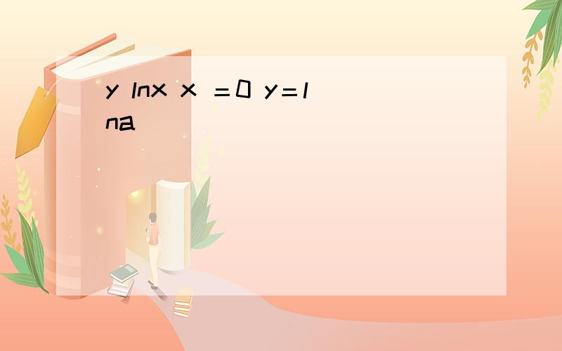 y lnx x ＝0 y＝lna