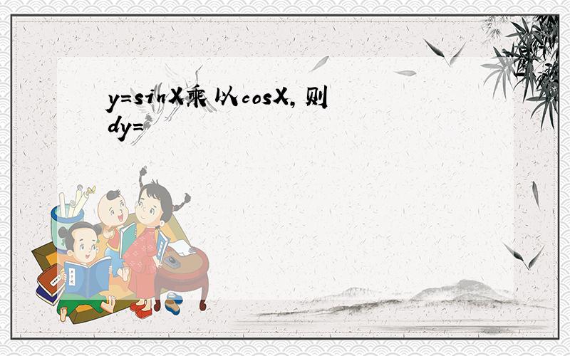 y=sinX乘以cosX,则dy=