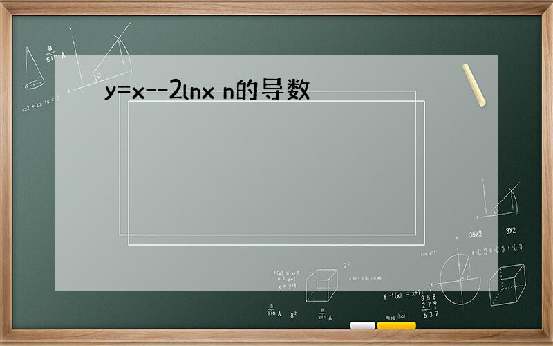 y=x--2lnx n的导数