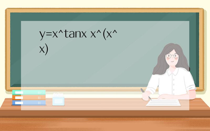 y=x^tanx x^(x^x)