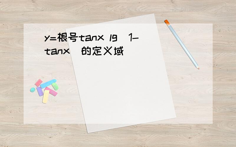 y=根号tanx lg(1-tanx)的定义域
