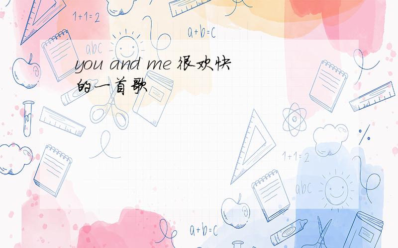 you and me 很欢快的一首歌