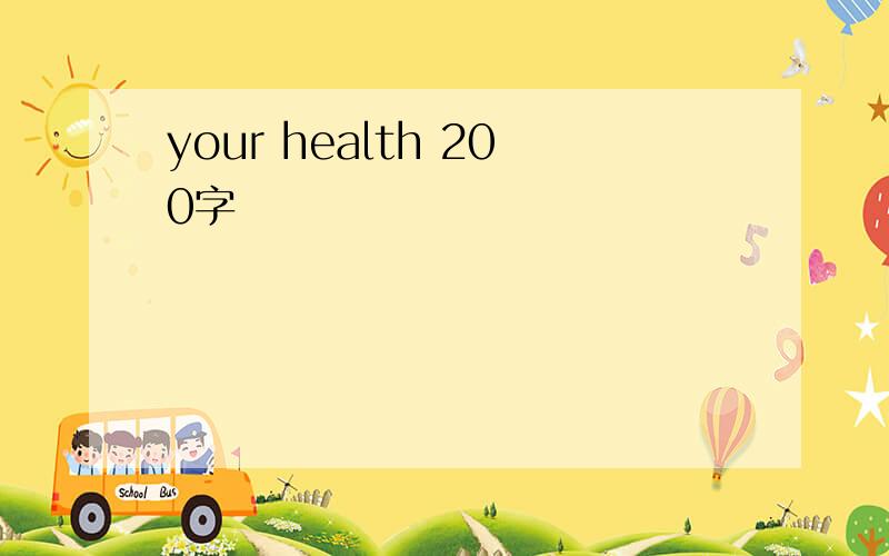 your health 200字