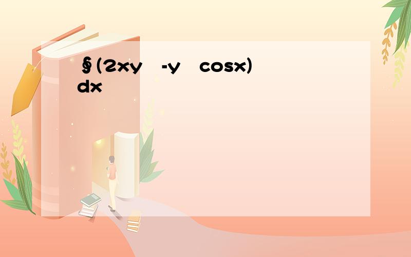 ∮(2xy³-y²cosx)dx