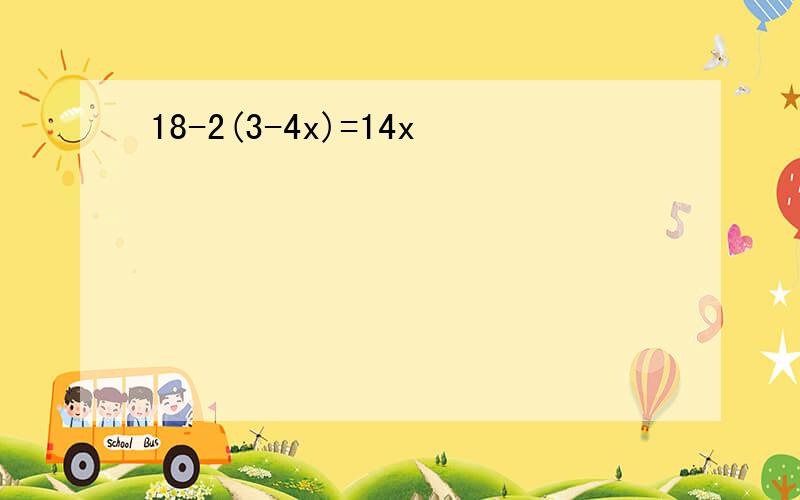 18-2(3-4x)=14x