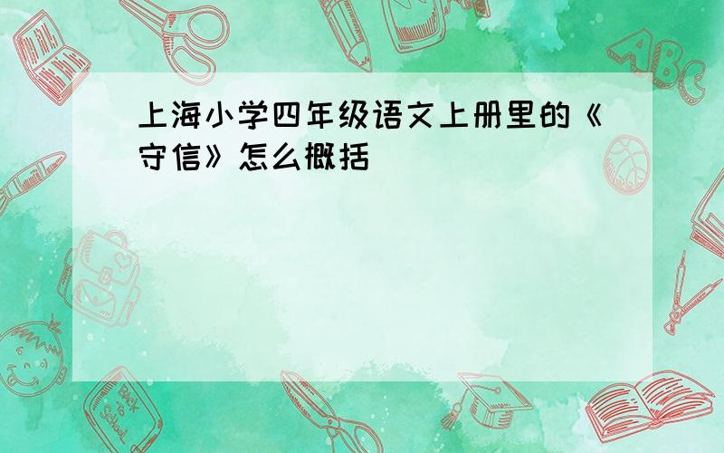 上海小学四年级语文上册里的《守信》怎么概括