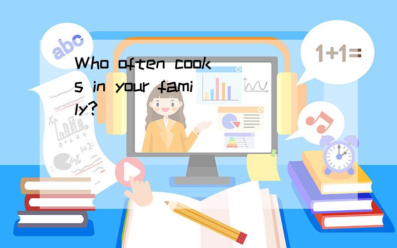 Who often cooks in your family?