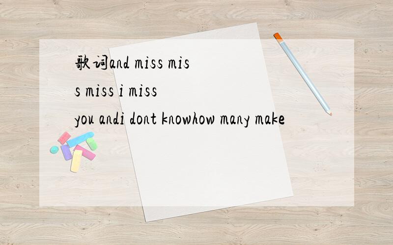 歌词and miss miss miss i miss you andi dont knowhow many make