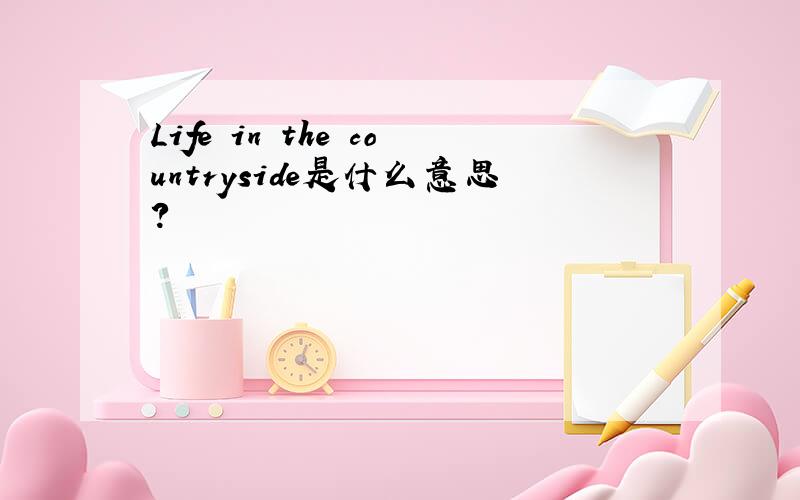 Life in the countryside是什么意思?