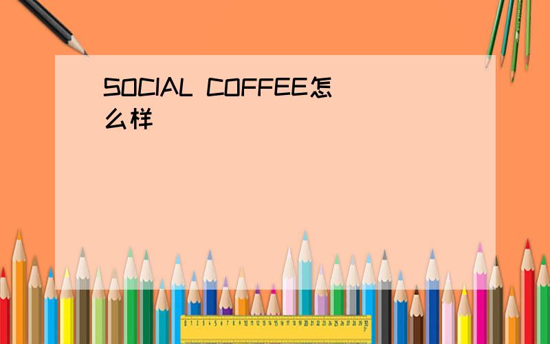 SOCIAL COFFEE怎么样