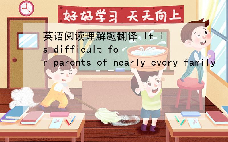 英语阅读理解题翻译 It is difficult for parents of nearly every family