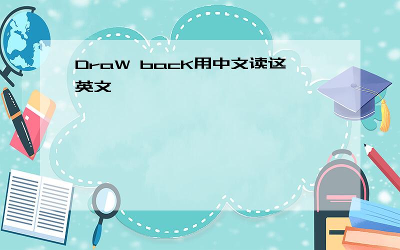 DraW bacK用中文读这英文