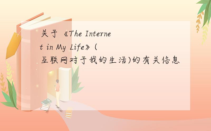 关于《The Internet in My Life》(互联网对于我的生活)的有关信息