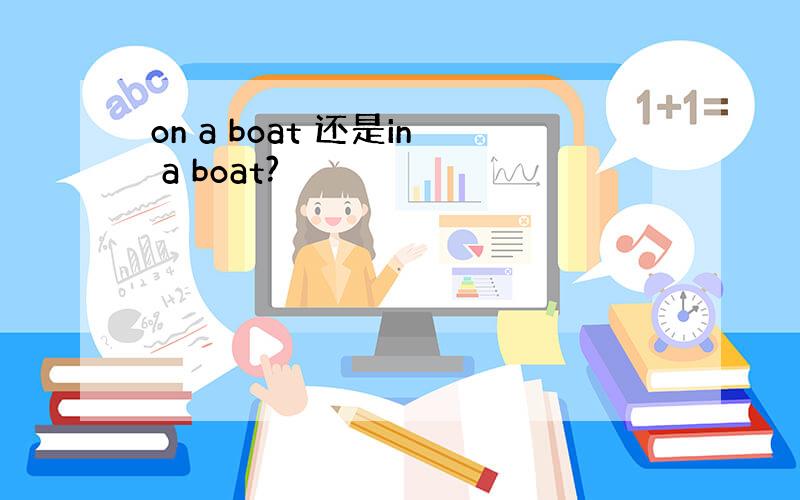 on a boat 还是in a boat?