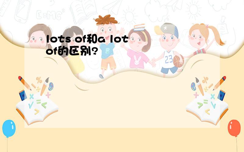 lots of和a lot of的区别?