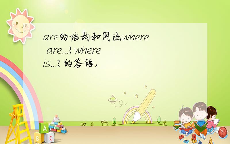 are的结构和用法where are...?where is...?的答语,