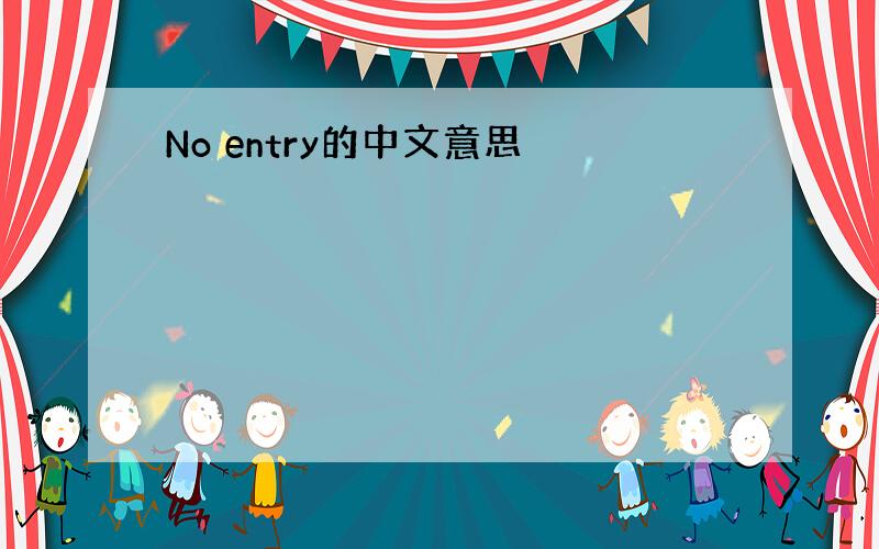 No entry的中文意思