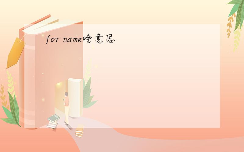 for name啥意思
