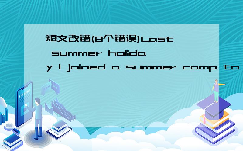 短文改错(8个错误)Last summer holiday I joined a summer camp to Brit