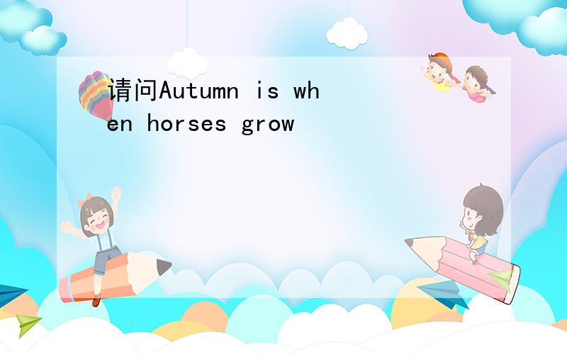 请问Autumn is when horses grow