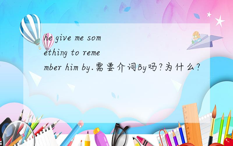 he give me something to remember him by.需要介词By吗?为什么?