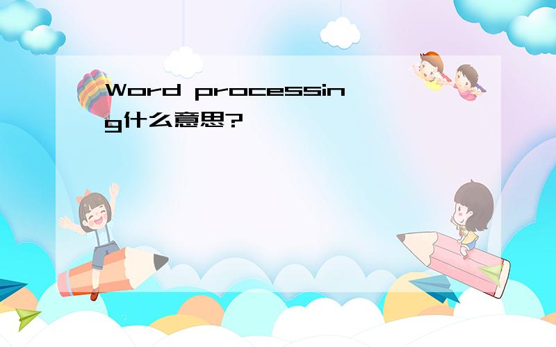 Word processing什么意思?