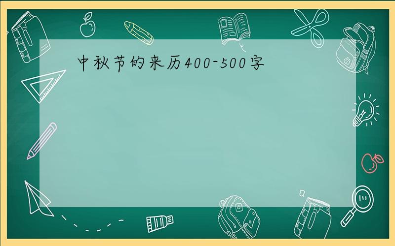 中秋节的来历400-500字