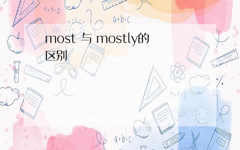 most 与 mostly的区别