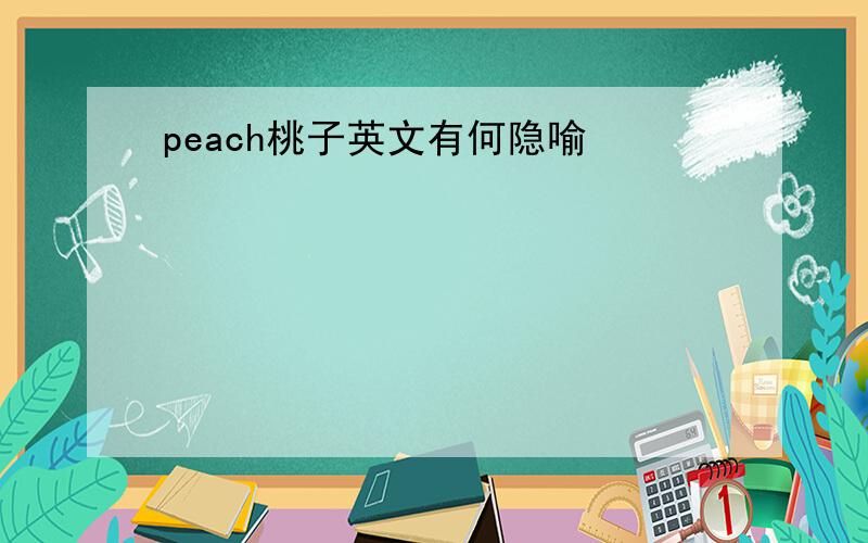peach桃子英文有何隐喻