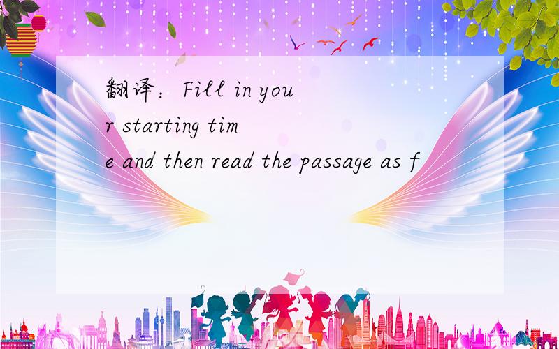 翻译：Fill in your starting time and then read the passage as f
