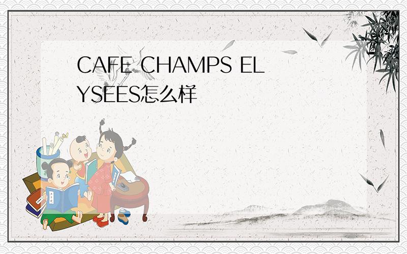 CAFE CHAMPS ELYSEES怎么样
