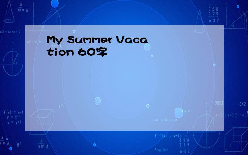 My Summer Vacation 60字